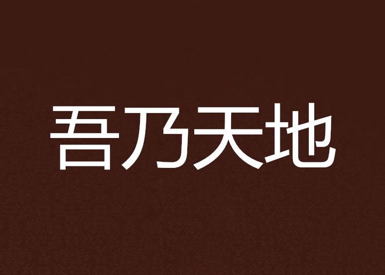 吾乃天地 吾乃天地