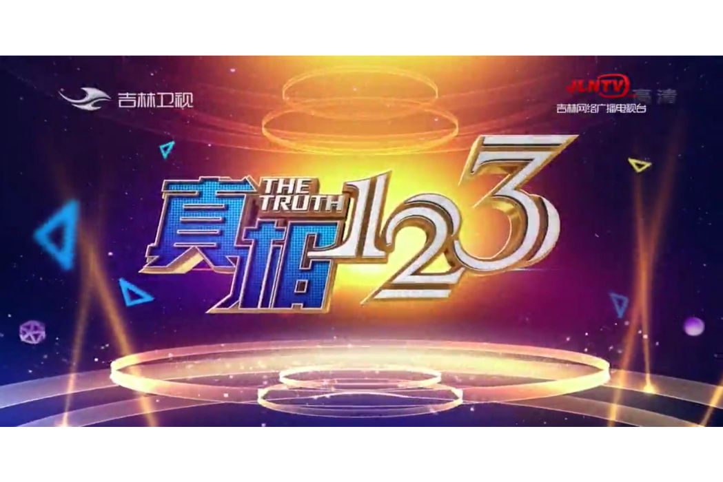 真相123 真相123