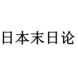 日本末日論