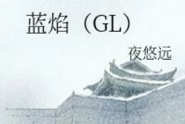 藍焰(GL) 藍焰(GL)