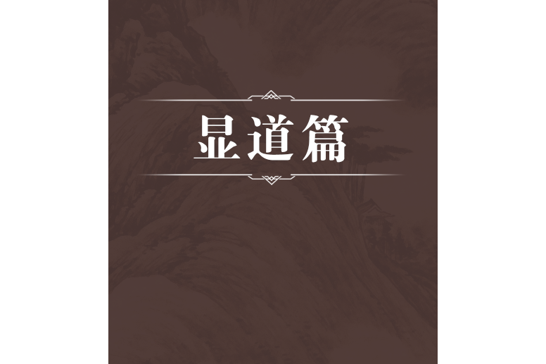 顯道篇 顯道篇