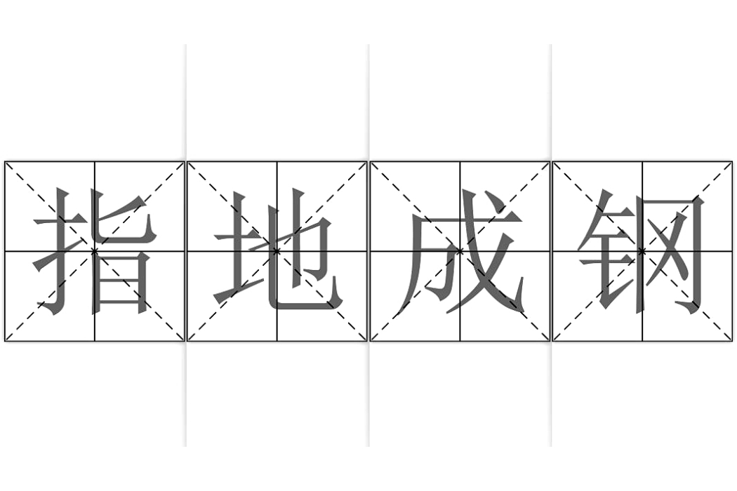 指地成鋼 指地成鋼