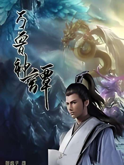 萬獸神譚 萬獸神譚
