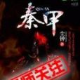 秦甲 秦甲