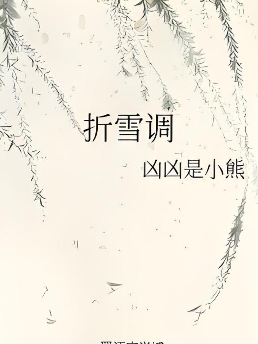 折雪調 折雪調