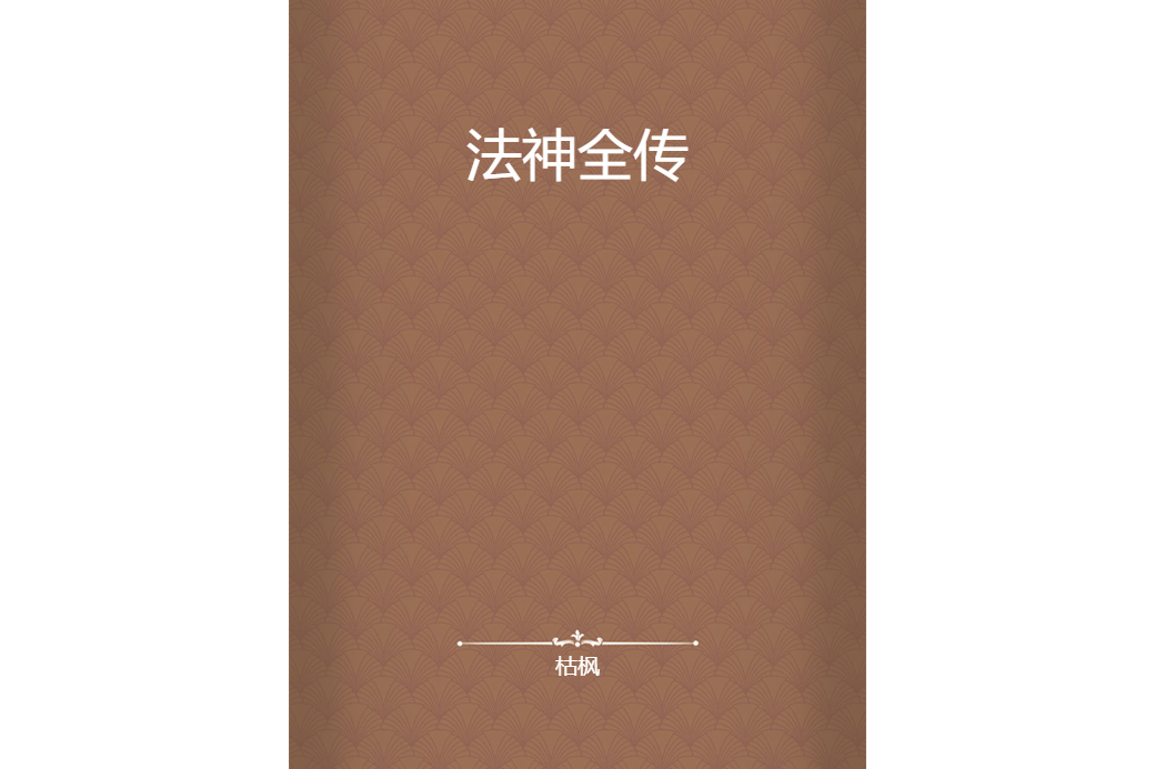 法神全傳 法神全傳