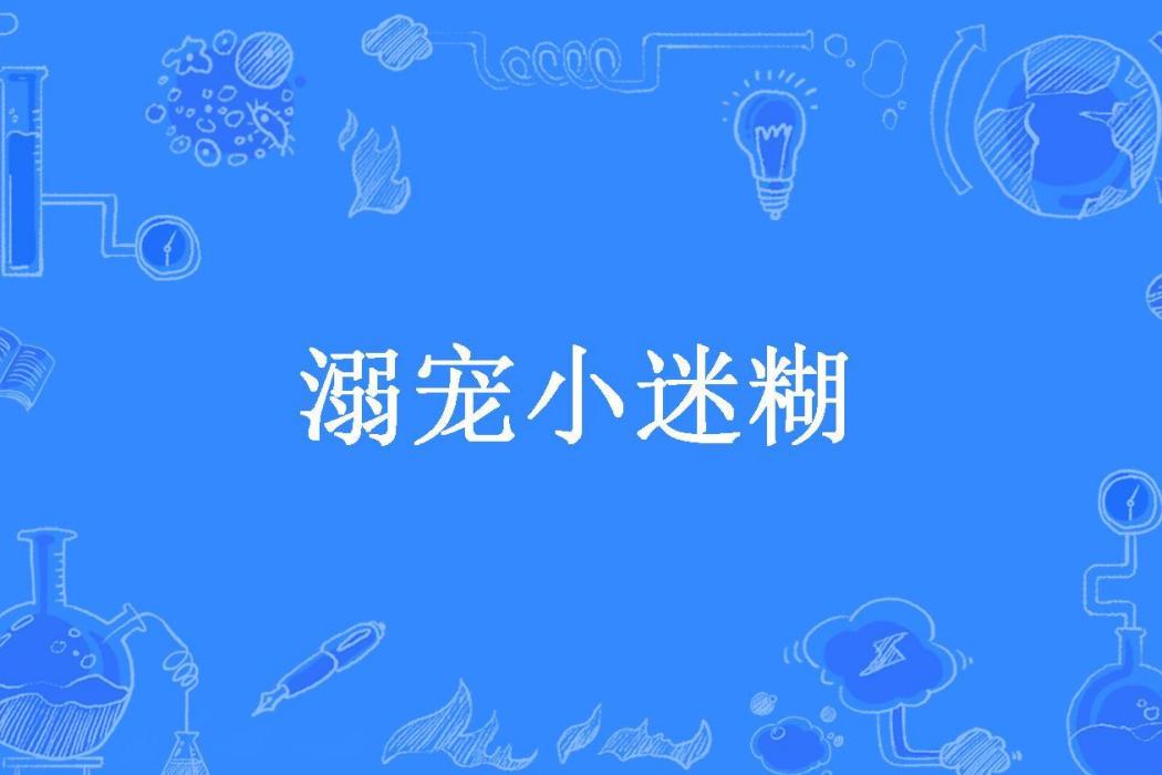溺寵小迷糊 溺寵小迷糊
