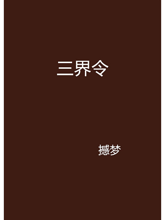 三界令 三界令