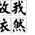 故我依然 故我依然