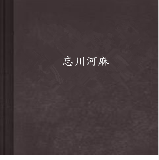 忘川河麻