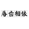 唇齒相依(漢語成語) 唇齒相依(漢語成語)