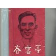 谷雲亭 谷雲亭