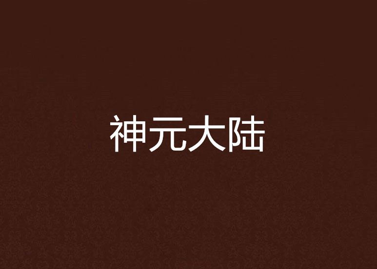神元大陸 神元大陸