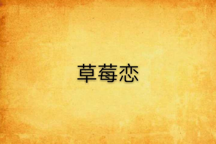 草莓戀 草莓戀