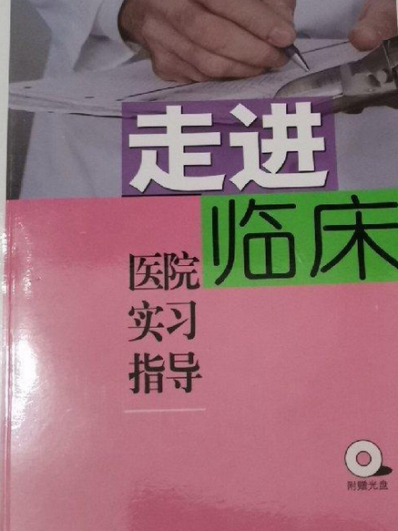 走進臨床 走進臨床