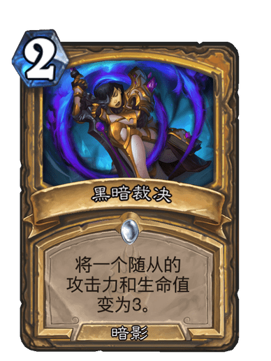 黑暗裁決(卡牌遊戲《爐石傳說》中的卡牌) 黑暗裁決(卡牌遊戲《爐石傳說》中的卡牌)