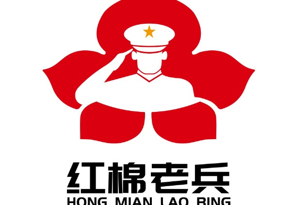 紅棉老兵 紅棉老兵