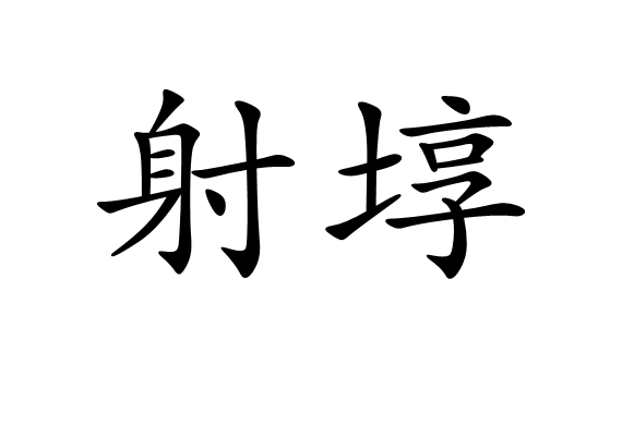 射埻 射埻