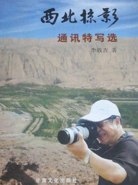 西北掠影 西北掠影