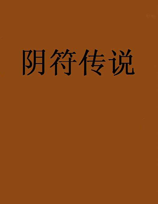 陰符傳說(起點中文網小說) 陰符傳說(起點中文網小說)