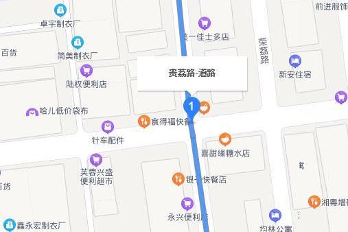 貴荔路