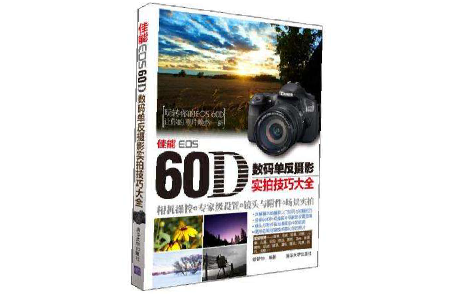 佳能EOS 60D數碼單眼攝影實拍技巧大全