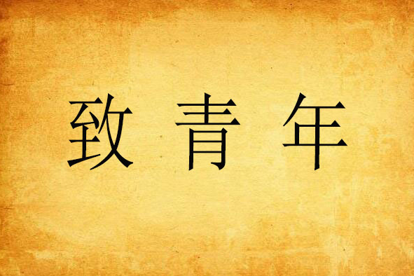 致青年 致青年