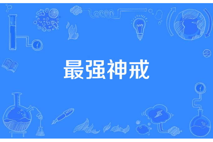 最強神戒(九眼所著小說) 最強神戒(九眼所著小說)