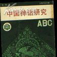 中國神話研究ABC
