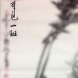 可見一斑 可見一斑