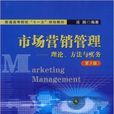 市場行銷管理(2010年連漪編著圖書)