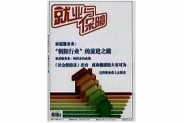 就業與保障 就業與保障
