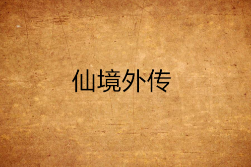 仙境外傳