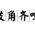 鼓角齊鳴