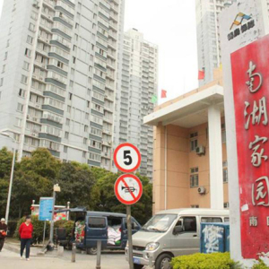 南湖家園