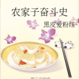 農家子奮鬥史 農家子奮鬥史