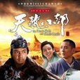天龍八部(2013年鐘漢良主演電視劇) 天龍八部(2013年鐘漢良主演電視劇)