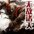 無敵諸天 無敵諸天