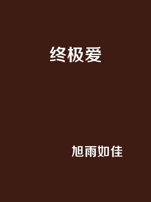 終極愛 終極愛