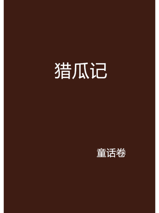 獵瓜記