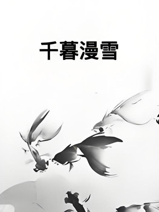 千暮漫雪 千暮漫雪