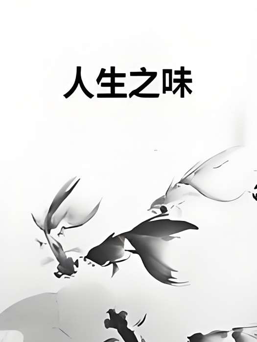 人生之味