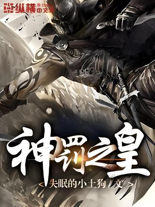 神罰之皇 神罰之皇