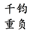 千鈞重負 千鈞重負