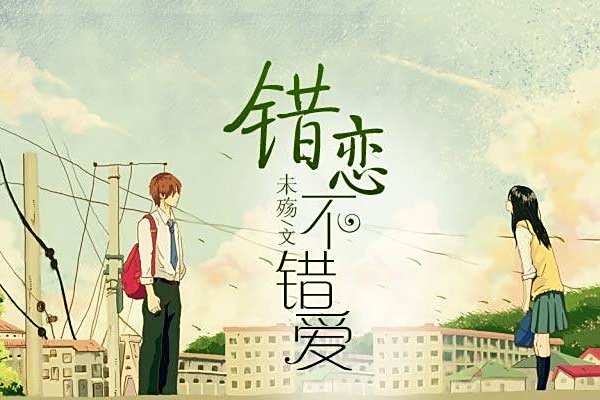錯戀不錯愛 錯戀不錯愛