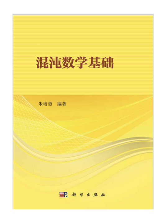混沌數學基礎 混沌數學基礎