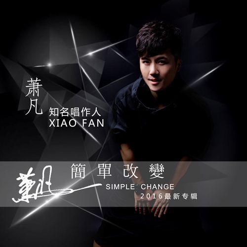 簡單改變 簡單改變