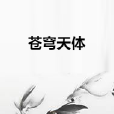 蒼穹天體 蒼穹天體