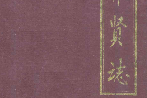 齊賢志 齊賢志