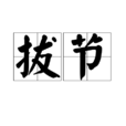 拔節 拔節